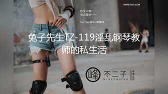 兔子先生TZ-119淫乱钢琴教师的私生活