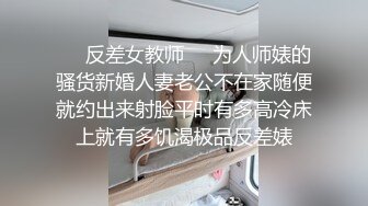 ❤️反差女教师❤️为人师婊的骚货新婚人妻老公不在家随便就约出来射脸平时有多高冷床上就有多饥渴极品反差婊