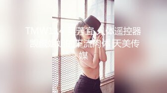 TMW114 吴芳宜 人体遥控器 觊觎姐姐的下流肉体 天美传媒