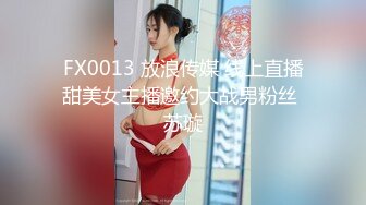 FX0013 放浪传媒 线上直播甜美女主播邀约大战男粉丝 苏璇