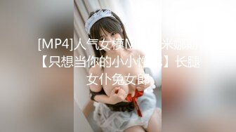 [MP4]人气女模Minas米娜斯【只想当你的小小性宠】长腿女仆兔女郎