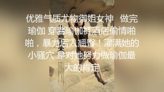 优雅气质尤物御姐女神✿做完瑜伽 穿着瑜伽裤酒店偷情啪啪，暴力后入翘臀！灌满她的小骚穴 是对她努力做瑜伽最大的肯定