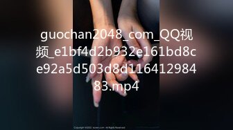 guochan2048_com_QQ视频_e1bf4d2b932e161bd8ce92a5d503d8d11641298483.mp4