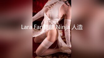 Lara Fan雙囍 Ninja 人造