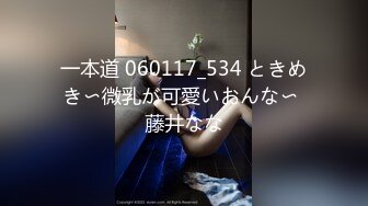 一本道 060117_534 ときめき〜微乳が可愛いおんな〜 藤井なな