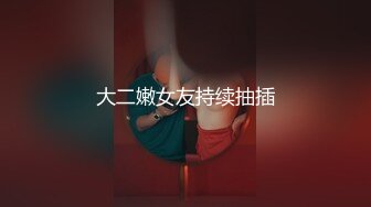 【新片速遞 】 ♈ ♈ ♈真实女大学生，【佳佳19】课堂上都敢露，太刺激，穿护士装~到公园厕所玩跳蛋~无套内射♈ ♈ ♈大饱眼福[9.35G/MP4/20:31:16]