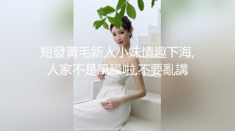 短發黃毛新人小妹情趣下海,人家不是風臊啦,不要亂講