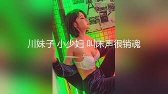 川妹子 小少妇 叫床声很销魂