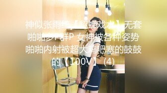 神似张雨绮【貂蝉戏水】无套啪啪多P群P 女神被各种姿势啪啪内射被超大鸡吧塞的鼓鼓的【100V】 (4)