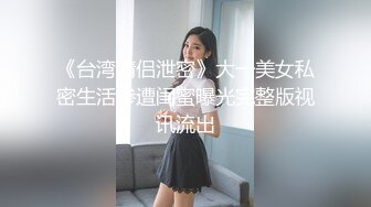 《台湾情侣泄密》大一美女私密生活惨遭闺蜜曝光完整版视讯流出