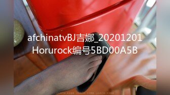 afchinatvBJ吉娜_20201201Horurock编号5BD00A5B