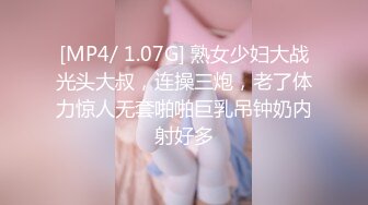 [MP4/ 1.07G] 熟女少妇大战光头大叔，连操三炮，老了体力惊人无套啪啪巨乳吊钟奶内射好多