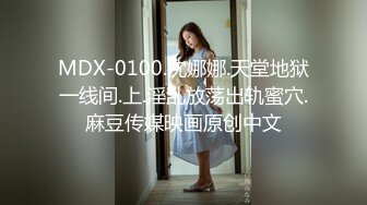 MDX-0100.沈娜娜.天堂地狱一线间.上.淫乱放荡出轨蜜穴.麻豆传媒映画原创中文