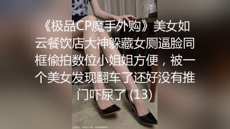 《极品CP魔手外购》美女如云餐饮店大神躲藏女厕逼脸同框偸拍数位小姐姐方便，被一个美女发现翻车了还好没有推门吓尿了 (13)