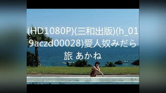 (HD1080P)(三和出版)(h_019aczd00028)愛人奴みだら旅 あかね