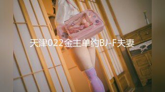 天津022金主单约BJ-F夫妻