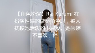 【角色扮演】Ria Kurumi 在扮演性感的傲娇角色时，被人抚摸她活泼的小屁股。她假装不喜欢，但一