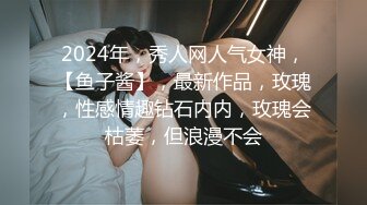 2024年，秀人网人气女神，【鱼子酱】，最新作品，玫瑰，性感情趣钻石内内，玫瑰会枯萎，但浪漫不会