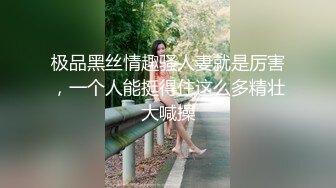 极品黑丝情趣骚人妻就是厉害，一个人能挺得住这么多精壮大喊操