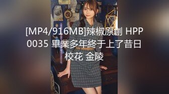 [MP4/916MB]辣椒原創 HPP0035 畢業多年終于上了昔日校花 金陵