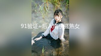 91验证~后入南宁骚熟女