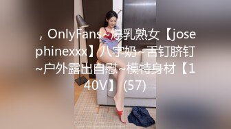 ，OnlyFans~爆乳熟女【josephinexxx】八字奶~舌钉脐钉~户外露出自慰~模特身材【140V】 (57)