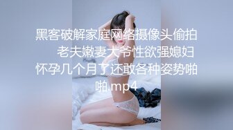 黑客破解家庭网络摄像头偷拍❤️老夫嫩妻大爷性欲强媳妇怀孕几个月了还敢各种姿势啪啪.mp4