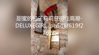 甜蜜的包子莉莉获得性高潮-DELUXEGIRL (ph5d8f619f2762c)