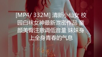 [MP4/ 332M] 清新小仙女 校园白袜女神最新泄密作品 童颜美臀注意调低音量 妹妹身上全身青春的气息