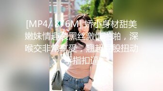 [MP4/ 876M] 娇小身材甜美嫩妹情趣装黑丝激情啪啪，深喉交非常享受，翘起屁股扭动手指扣逼