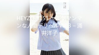 HEYZO 3151 ヤル気マンマンな人妻デリヘルVol.3 – 涌井洋子