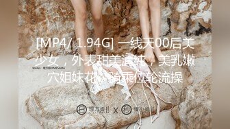 [MP4/ 1.94G] 一线天00后美少女，外表甜美清纯，美乳嫩穴姐妹花，骑乘位轮流操