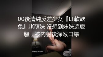 00後清純反差少女『LT軟軟兔』JK萌妹 沒想到妹妹這麼騷，被內射後深喉口爆