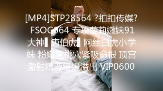 [MP4]STP28564 ?扣扣传媒? FSOG064 专攻萝莉嫩妹91大神▌唐伯虎▌网丝白虎小学妹 粉嫩蜜桃穴紧吸命根 顶宫激射精液缓缓溢出 VIP0600