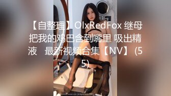 【自整理】OlxRedFox 继母把我的鸡巴含到嘴里 吸出精液   最新视频合集【NV】 (55)