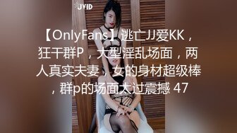 【OnlyFans】逃亡JJ爱KK，狂干群P，大型淫乱场面，两人真实夫妻，女的身材超级棒，群p的场面太过震撼 47