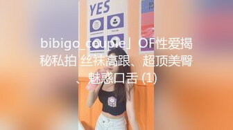 bibigo_couple」OF性爱揭秘私拍 丝袜高跟、超顶美臀、魅惑口舌 (1)