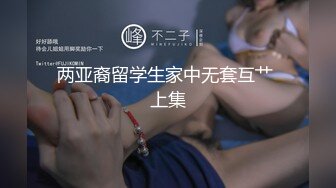 两亚裔留学生家中无套互艹 上集