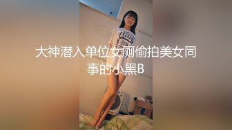 大神潜入单位女厕偷拍美女同事的小黑B