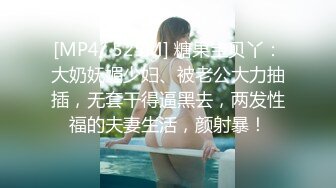 [MP4/ 525M] 糖果宝贝丫：大奶妩媚少妇、被老公大力抽插，无套干得逼黑去，两发性福的夫妻生活，颜射暴！