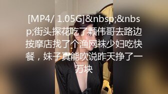 [MP4/ 1.05G]&nbsp;&nbsp;街头探花吃了颗伟哥去路边按摩店找了个渔网袜少妇吃快餐，妹子真能吹说昨天挣了一万块