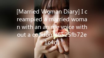 [Married Woman Diary] I creampied a married woman with an anime voice without a condom (6525fb72e1c4d)