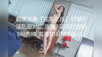 超美淫妻『完美女孩』3P群P淫乱派对二 淫妻3洞同时容纳3根肉棒 高清1080P原版 (1)