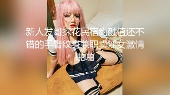 新人发哥探花民宿约颜值还不错的手臂纹身兼职卖淫女激情啪啪