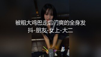 被粗大鸡巴走后门爽的全身发抖-朋友-女上-大二