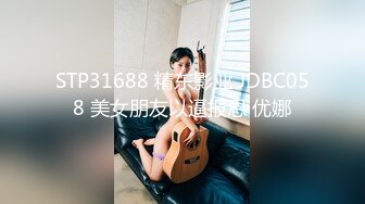 STP31688 精东影业 JDBC058 美女朋友以逼报恩 优娜