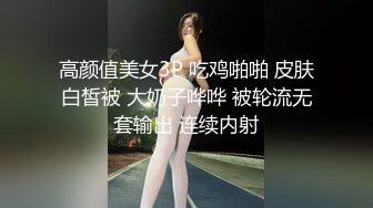 高颜值美女3P 吃鸡啪啪 皮肤白皙被 大奶子哗哗 被轮流无套输出 连续内射