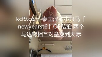 kcf9.com-泰国淫欲小只马「newyearst6」OF私拍 两个马达臀相互对垒爽到天际