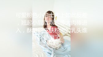 可爱粉色小护士床上如此反差，翘起小屁屁乖乖等大肉棒进入，酥酥的皮肤粉嫩的乳头谁受得了