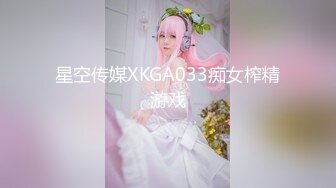 星空传媒XKGA033痴女榨精游戏